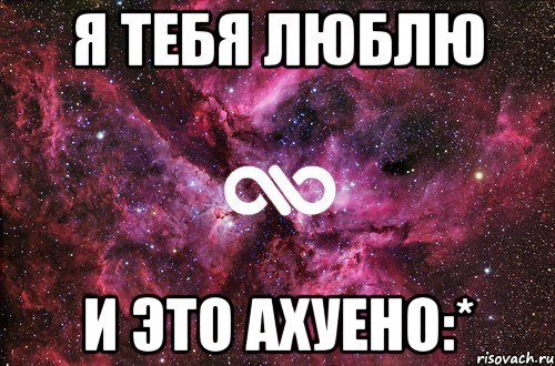 я тебя люблю и это ахуено:*, Мем офигенно