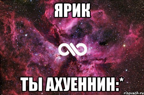 ярик ты ахуеннин:*, Мем офигенно