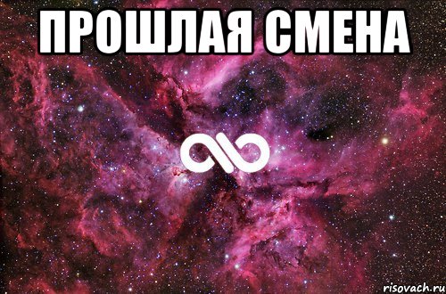 прошлая смена 