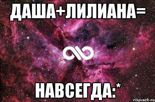 даша+лилиана= навсегда:*, Мем офигенно