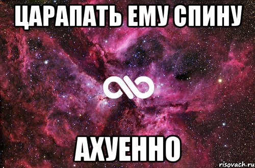 царапать ему спину ахуенно, Мем офигенно