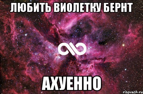 любить виолетку бернт ахуенно