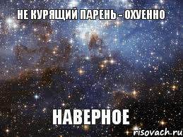 Не курящий парень - охуенно НАВЕРНОЕ