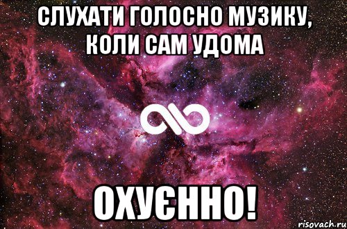 слухати голосно музику, коли сам удома охуєнно!, Мем офигенно