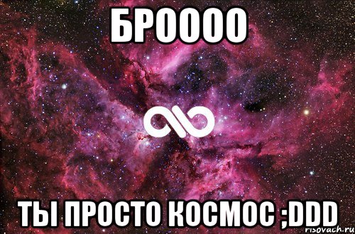 броооо ты просто космос ;ddd, Мем офигенно