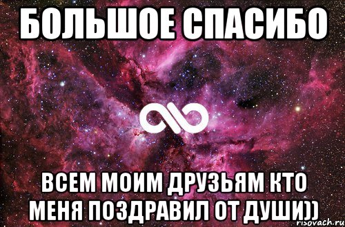 большое спасибо всем моим друзьям кто меня поздравил от души)), Мем офигенно