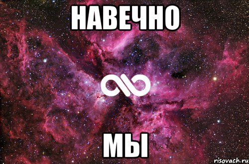 навечно мы