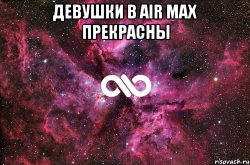 девушки в air max прекрасны , Мем офигенно