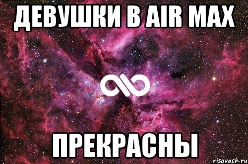 девушки в air max прекрасны