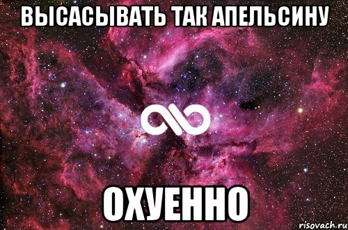 высасывать так апельсину охуенно, Мем офигенно