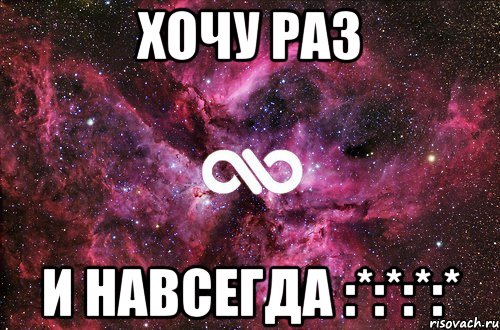 хочу раз и навсегда :*:*:*:*, Мем офигенно