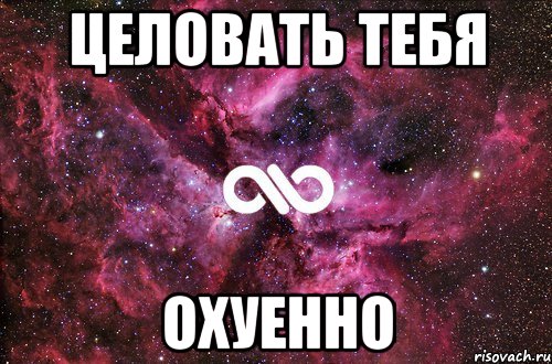 целовать тебя охуенно, Мем офигенно