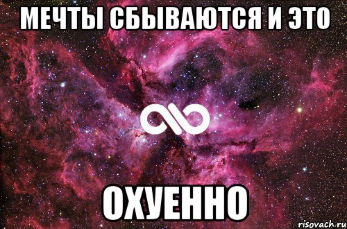 мечты сбываются и это охуенно, Мем офигенно