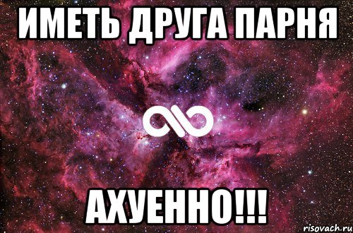 иметь друга парня ахуенно!!!, Мем офигенно