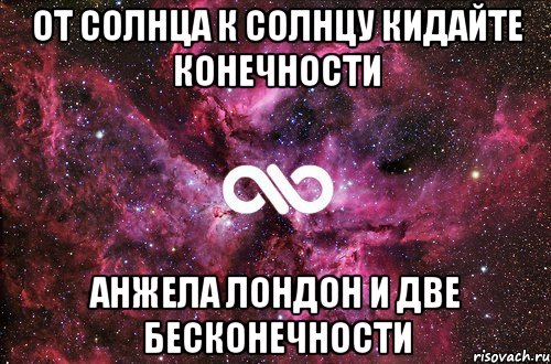 от солнца к солнцу кидайте конечности анжела лондон и две бесконечности