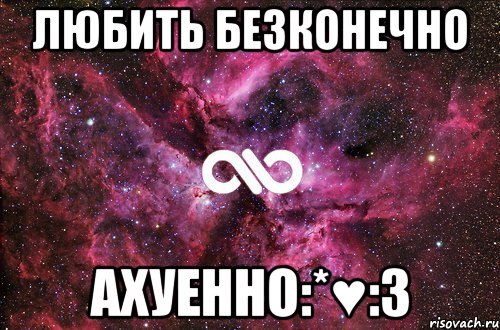 любить безконечно ахуенно:*♥:3, Мем офигенно