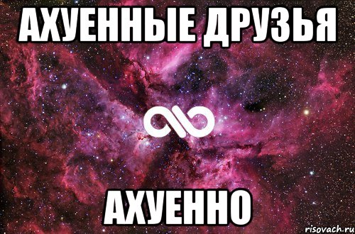 ахуенные друзья ахуенно, Мем офигенно