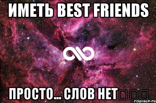 иметь best friends просто... слов нет❤❤❤, Мем офигенно