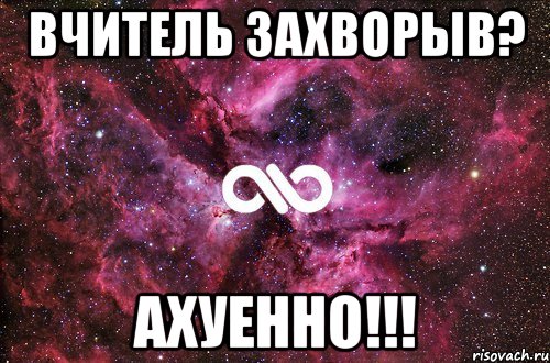 вчитель захворыв? ахуенно!!!, Мем офигенно