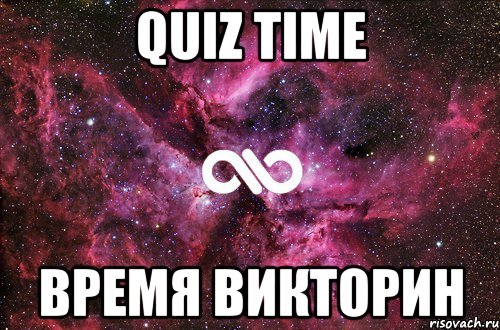 quiz time время викторин, Мем офигенно