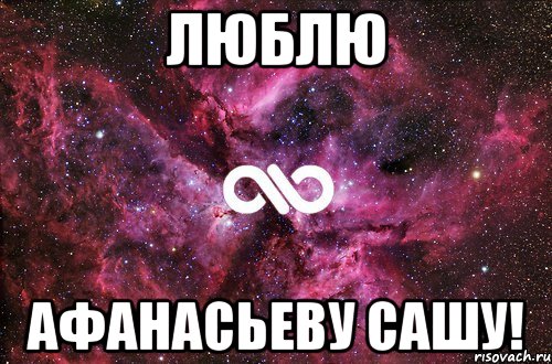 люблю афанасьеву сашу!, Мем офигенно