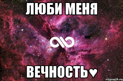 люби меня вечность♥, Мем офигенно