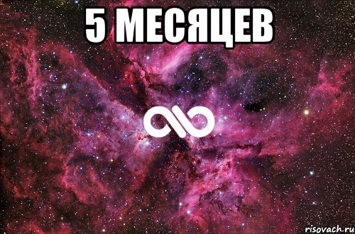 5 месяцев , Мем офигенно