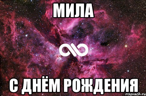 мила с днём рождения, Мем офигенно