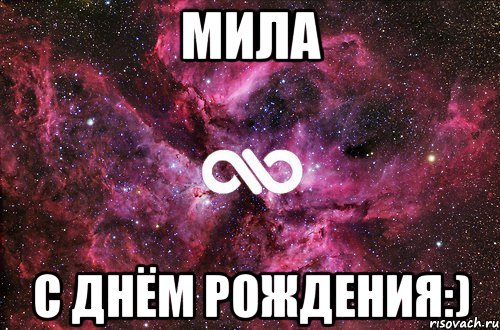 мила с днём рождения:), Мем офигенно