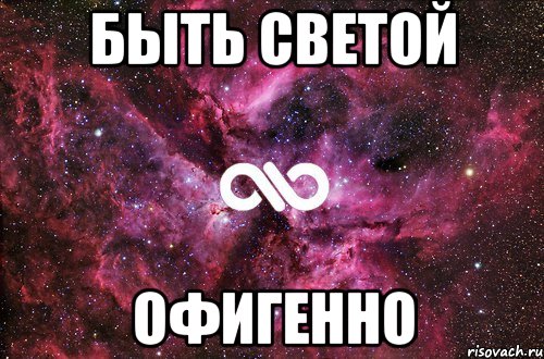 быть светой офигенно