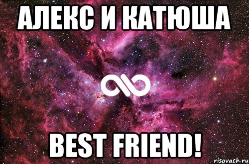 алекс и катюша best friend!