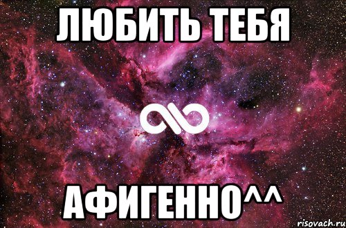 любить тебя афигенно^^, Мем офигенно