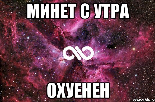 минет с утра охуенен, Мем офигенно