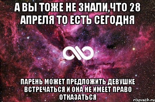 а вы тоже не знали,что 28 апреля то есть сегодня парень может предложить девушке встречаться и она не имеет право отказаться, Мем офигенно