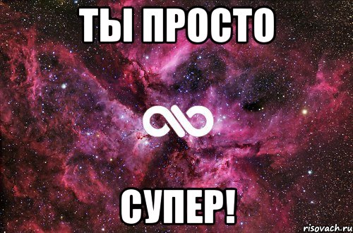 ты просто супер!, Мем офигенно