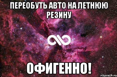 переобуть авто на летнюю резину офигенно!