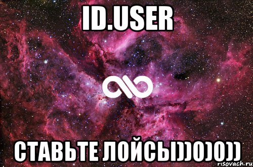 id.user ставьте лойсы))0)0)), Мем офигенно