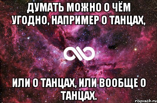 думать можно о чём угодно, например о танцах, или о танцах, или вообще о танцах., Мем офигенно