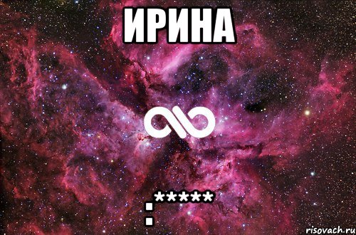 ирина :*****, Мем офигенно