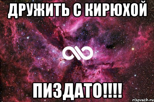 дружить с кирюхой пиздато!!!, Мем офигенно