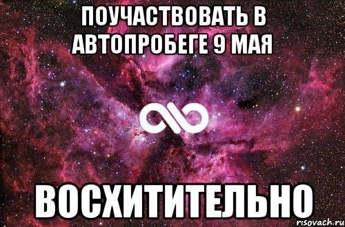 поучаствовать в автопробеге 9 мая восхитительно, Мем офигенно