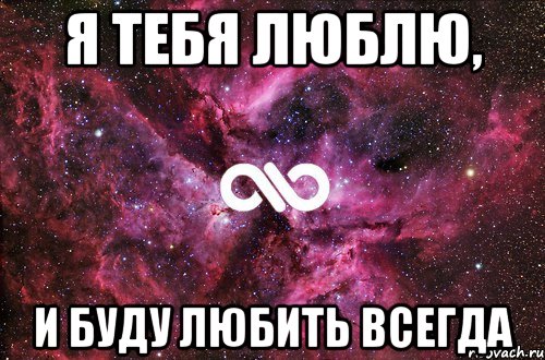 я тебя люблю, и буду любить всегда, Мем офигенно