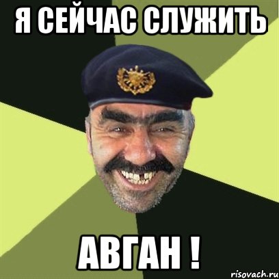 я сейчас служить авган !