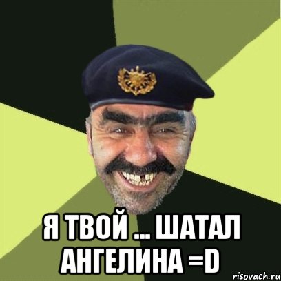  я твой ... шатал ангелина =d