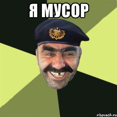 я мусор 