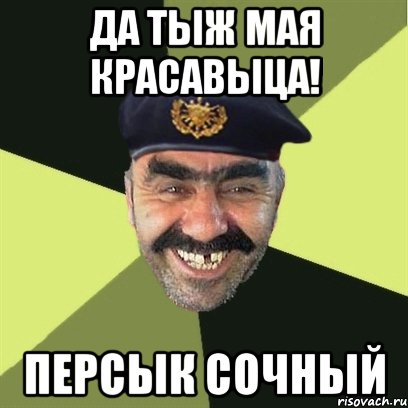 да тыж мая красавыца! персык сочный