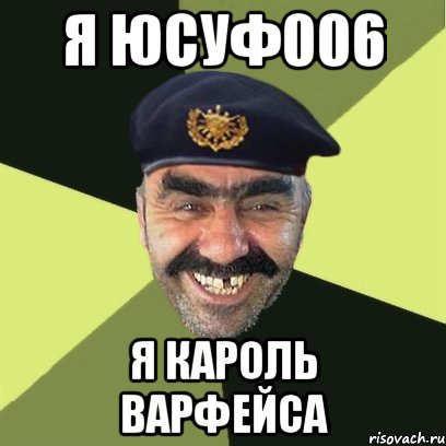 я юсуф006 я кароль варфейса