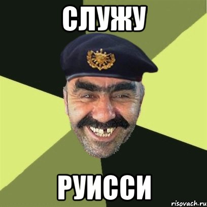 служу руисси