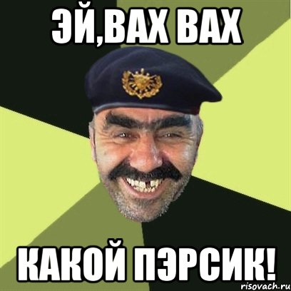 эй,вах вах какой пэрсик!