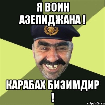 я воин азепиджана ! карабах бизимдир !